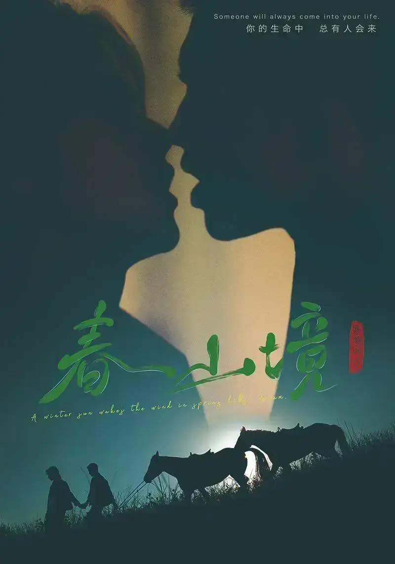 寒阳风起春山境