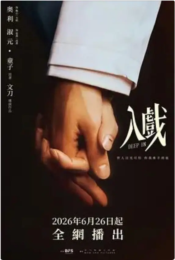 入戏